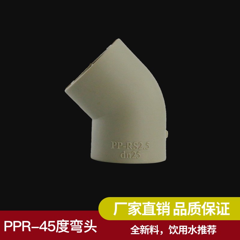 灰色ppr热熔45度弯半弯直弯水管配件20 25 32 40 50 63 70 90 110