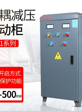 起动柜225KW 260KW 300KW 320KW 350KW  400KW 450自耦降压启动柜