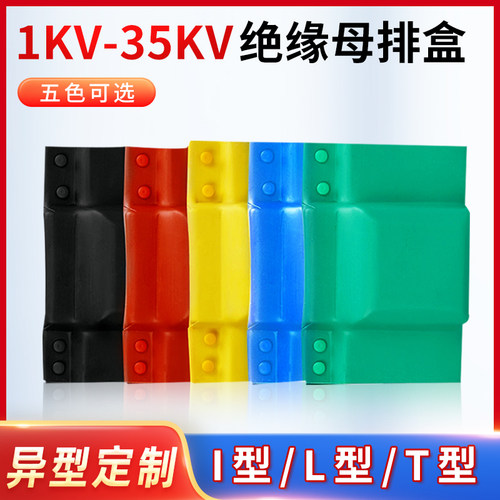母排盒铜排保护罩搭接盒绝缘护套1-10-35KV单双排TIL型防护罩扣盒