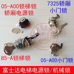 7325小门锁 A基站锁 A00电源锁 轿厢操作盘锁 富士达电梯锁