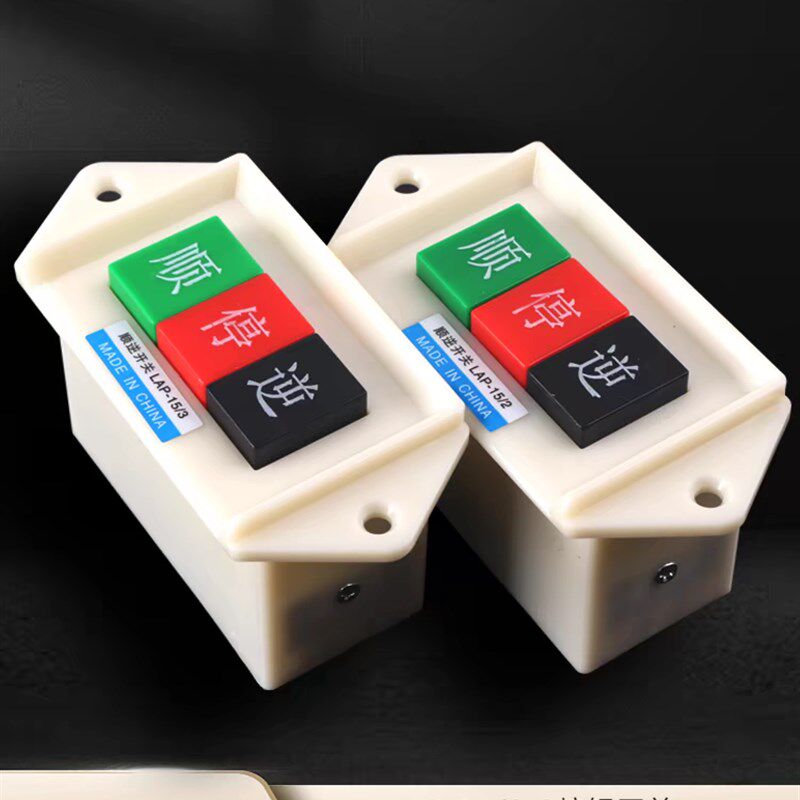 倒顺开关380v顺逆压扣按钮停LAP-15/3 2和面机 220v三相 正反单相