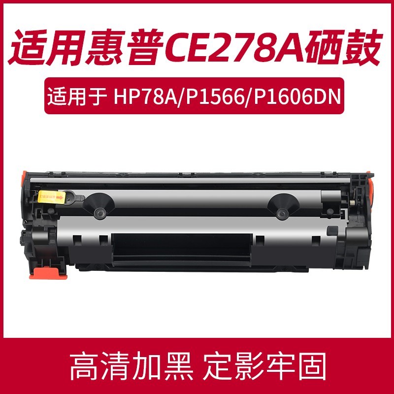 适用hp78A硒鼓惠普CE278A硒鼓 惠普P1566 m1536dnf打印机硒鼓88A