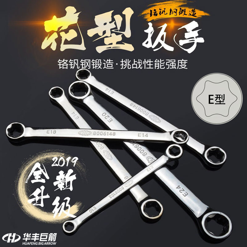 华丰巨箭E型扳手梅花扳手铬钒钢外六方双头六角星星e形六角扳手