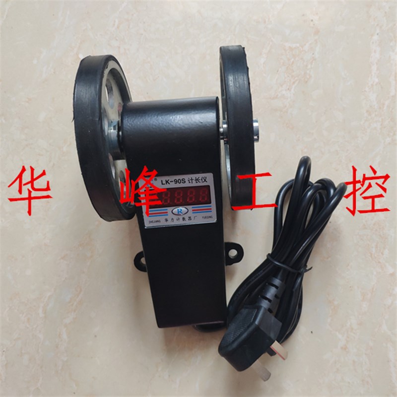 华力 LK-90 90S 滚轮式数显测长仪数字计米传感器计长仪计数器