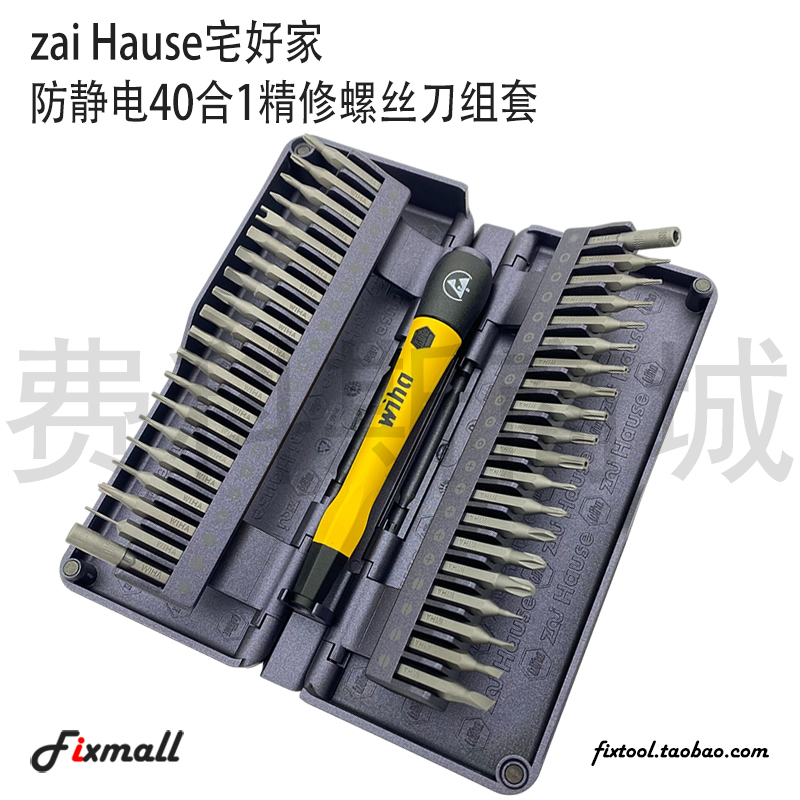 Wiha威汉zai Hause宅好家防静电40合1精修螺丝刀组套
