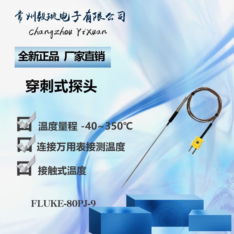 福禄克FLUKE 80PJ-9 接触式温度探头 连接万用表接测温度