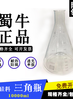 蜀牛直口(大B)三角烧瓶 10000ml 刻度清晰 规格齐全