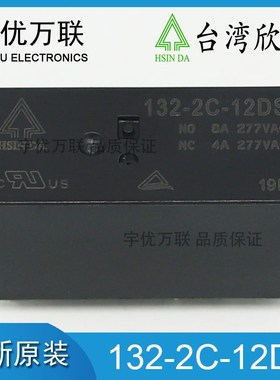 台湾欣大继电器 132-2C-12DS 两开两闭 8脚 全新原装 HF115F