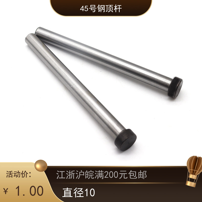 模具配件 模具顶杆 45号钢顶杆 45号钢复位杆 回位杆d10,饰品/流行首饰/时尚饰品新,其他DIY饰品配件,淘宝优惠券,粉丝福利购,淘宝优惠卷