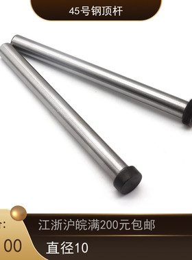 模具配件 模具顶杆 45号钢顶杆 45号钢复位杆 回位杆d10