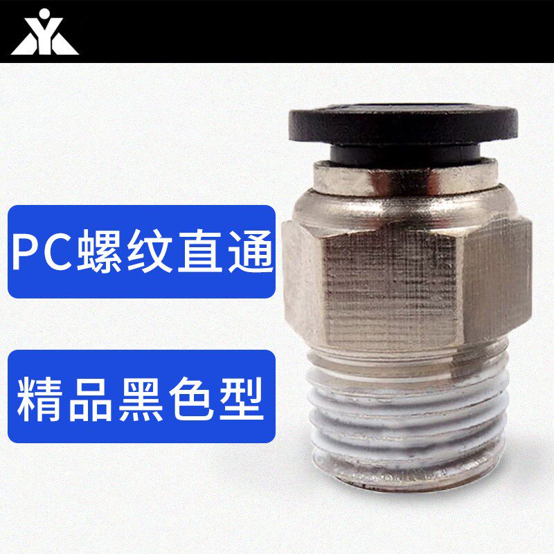 黑色PC6-M5 螺纹直通接头PC4-01 PC8-01 PC10-02 PC12-03气管接头