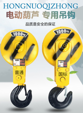 电动葫芦吊钩 1T国标下钩 1吨起重机/行车天车航吊配件 起重钩子
