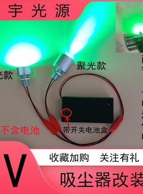 高亮3VLED灯珠5号电池款灯泡手工模型吸尘器改造改装灯绿光带开关