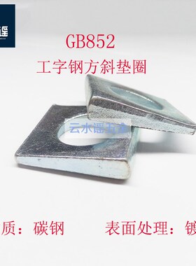 国标GB852工字钢用方斜垫圈方斜垫片M6/10/12/14/16/18/20-M36