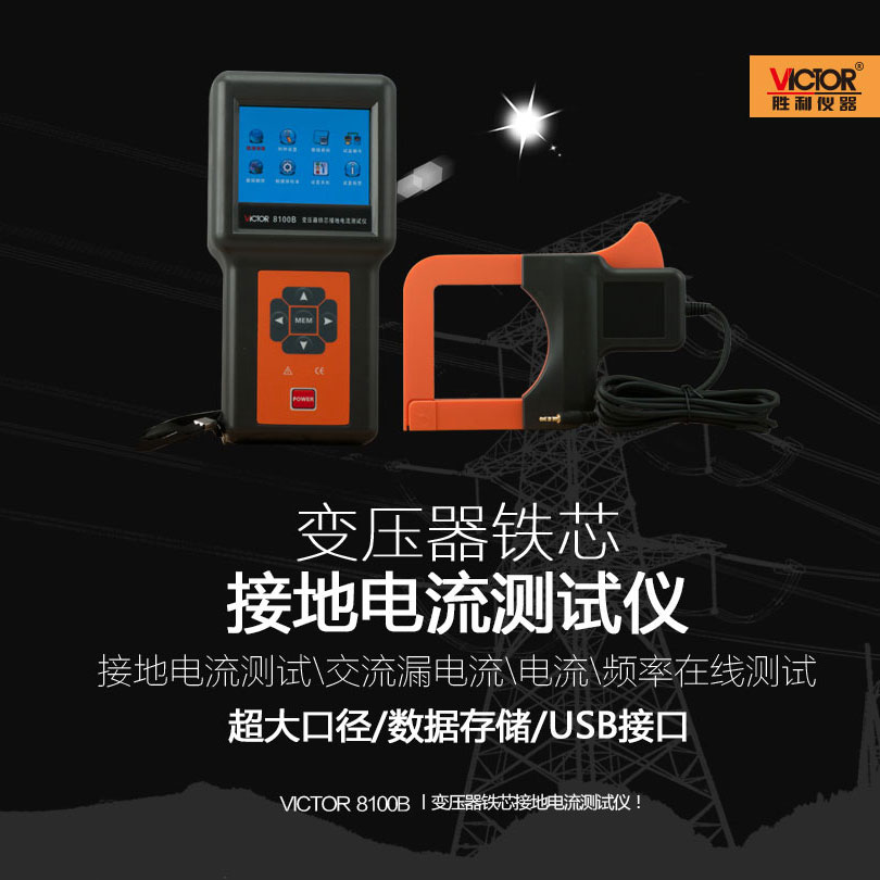 胜利变压器铁芯接地电流测试仪超大口径交流漏电流钳频率VC8100B