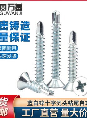 十字平头自攻自钻螺丝蓝白锌沉头钻尾自攻螺丝钉燕尾自攻螺钉M4.2