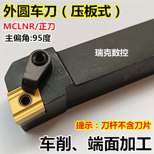 数控刀具车床车刀刀杆95度外圆车刀MCLNR2525M12菱形端面机夹刀杆