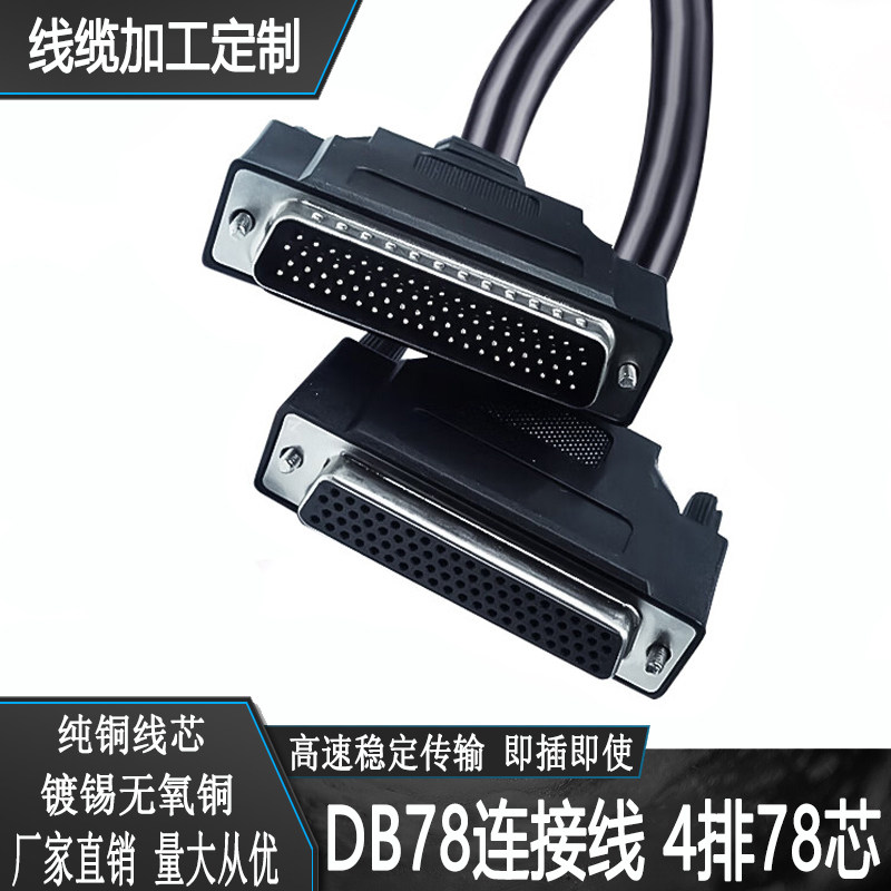 db78连接线公对母四排针对孔hdb78芯讯号数据通信延长线纯铜屏蔽