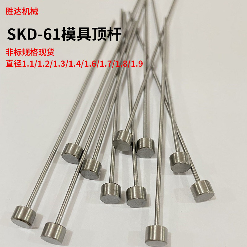 SKD61模具全硬顶针非标顶杆2.1/2.2/2.3/2.4/2.6/2.7/2.8/2.9现货