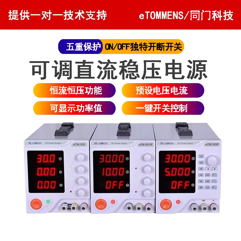 包邮同门eTM-305A数显直流稳压可调电源恒流恒压150W维修电源30V1