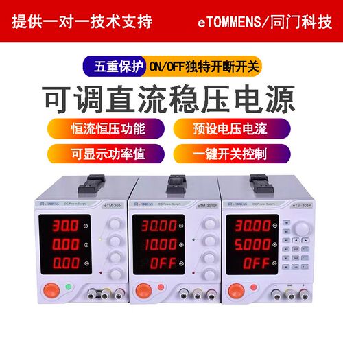 包邮同门eTM-305A数显直流稳压可调电源恒流恒压150W维修电源30V1