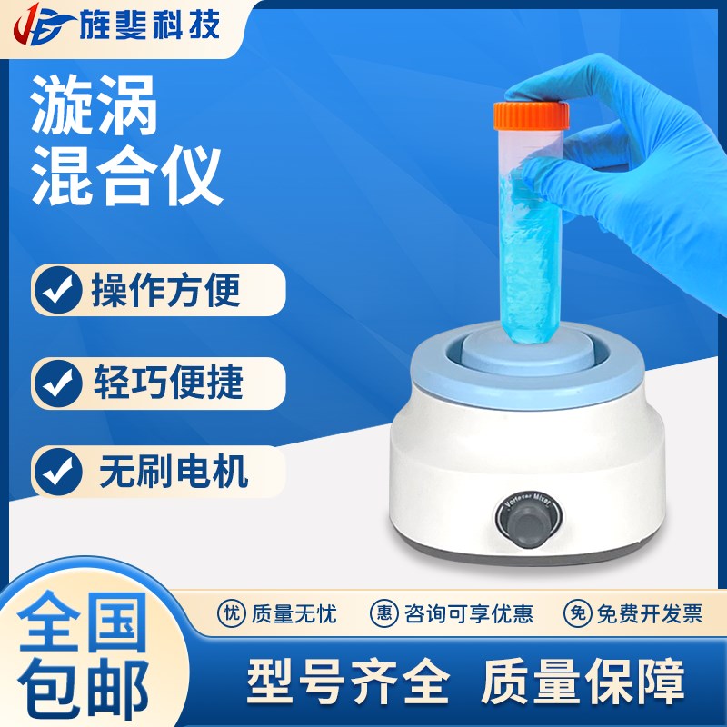 旌斐科技漩涡混合仪小型实验室振荡器旋涡混合器快速涡旋混匀仪