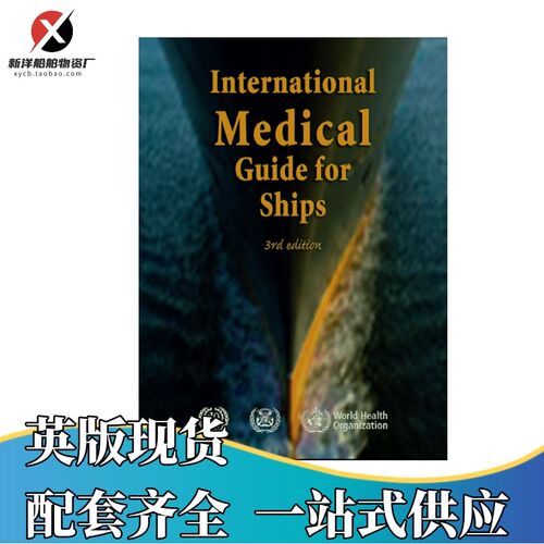 国际船舶医疗指南 International Medical Guide for Ships 英版