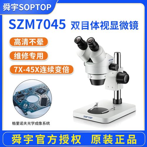 舜宇SOPTOP手机维修显微镜双目显微镜SZM7045高清聚焦连续变倍