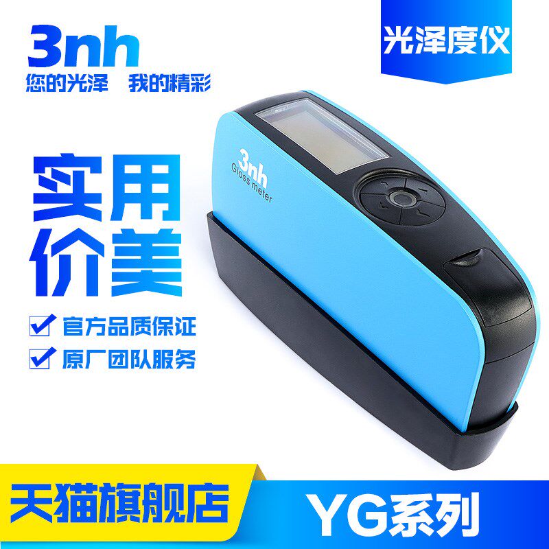 油漆油墨亮度光泽度仪3nh/三恩驰YG60S/YG60/YG268瓷砖陶瓷测光仪