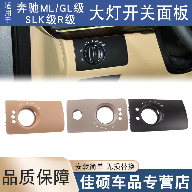 适用于奔驰ML级GL级SLK级R级R300 ML350大灯开关调节面板饰板W164