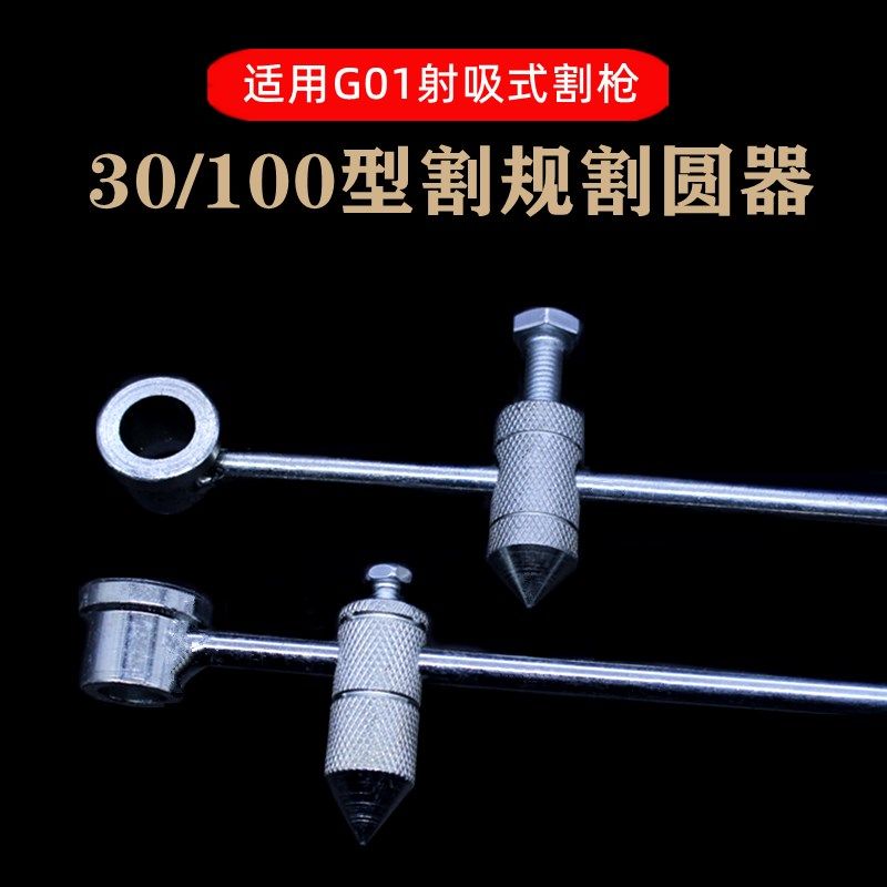 G01-30/100型射吸式手用割枪配件割圆器割炬割规画圆规定位杆划归
