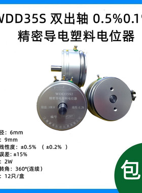 WDD35S-1 双出轴0.5%精密导电塑料电位器1K2K5K10K角度位移传感器