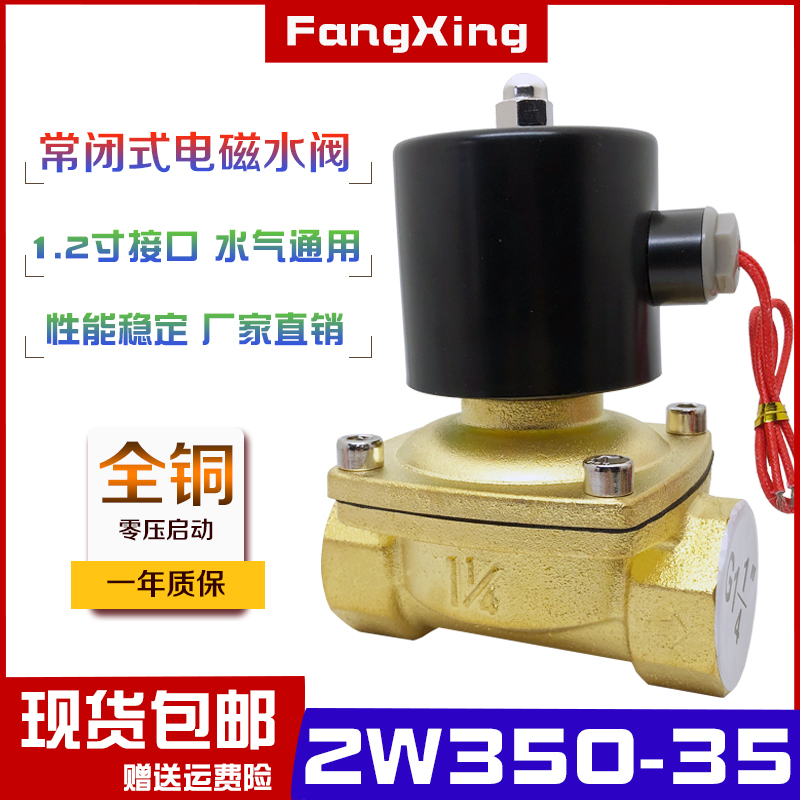 2W350-35二通常闭式全铜电磁阀 直动式水阀气阀1.2寸UW开关阀220V