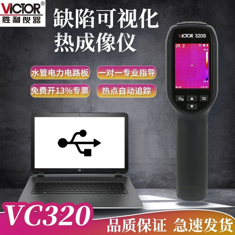 VICTOR胜利仪器VC320手持式热像仪 红外热成像仪 夜视仪 热像仪