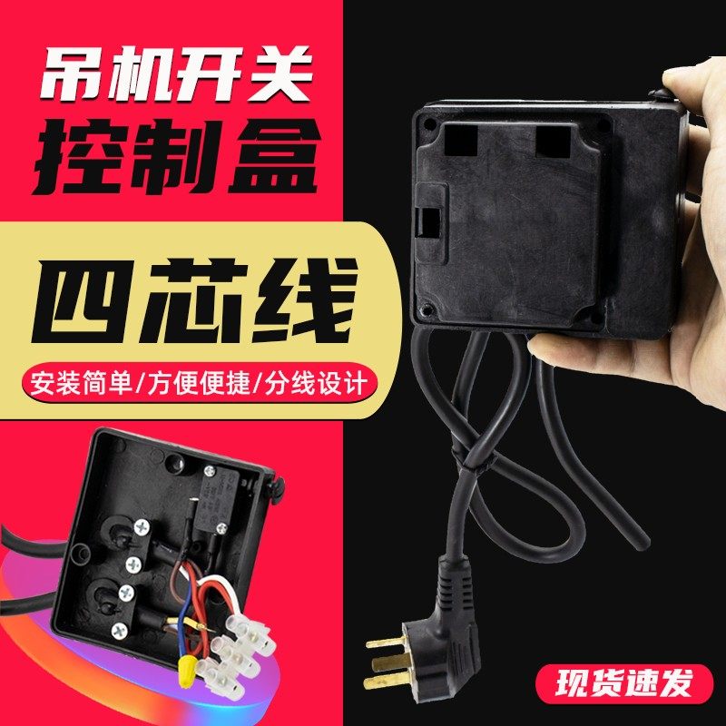 220V吊机开关接线盒电动葫芦提升机家用小吊机上下按钮控制器线盒,纺织面料/辅料/配套,服装加工设备,淘宝优惠券,粉丝福利购,淘宝优惠卷