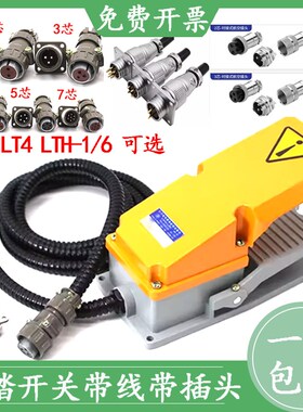LT4脚踏开关带线航空插头P20K2Q冲床脚踩式踏板开关220/380V 15A