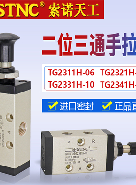 STNC索诺天工二位三通手拉阀TG2321H-08/2331H-10/2311H-06手动阀