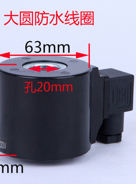 电磁阀 防水线圈  孔20MM 高度56MM AC380 AC110AC220VDC24VDC12V