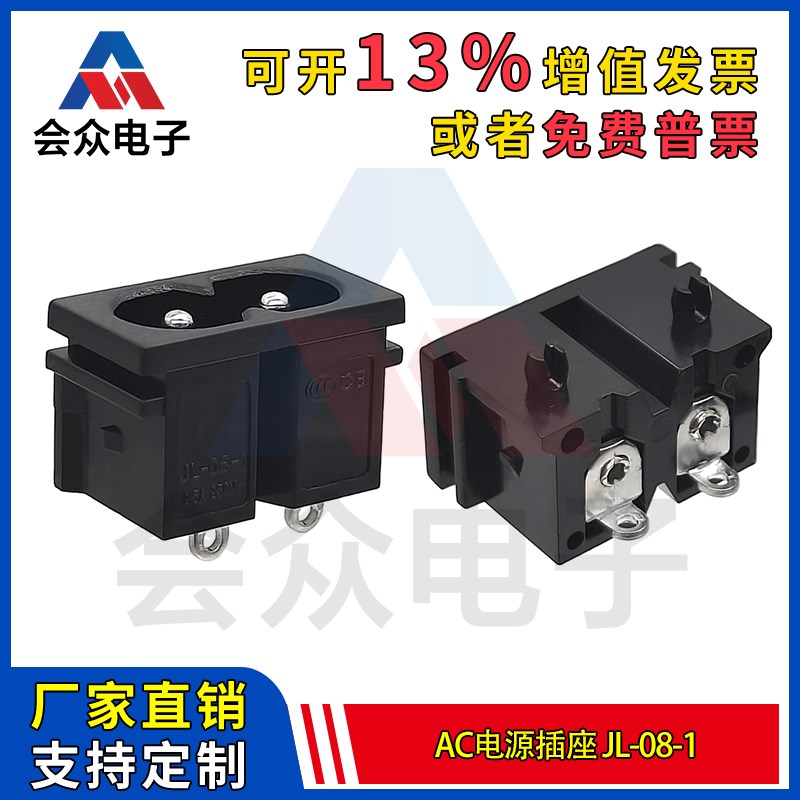 会众JL-08-1AC电源插座 8字两孔二脚可焊接 八字母座电源连接器