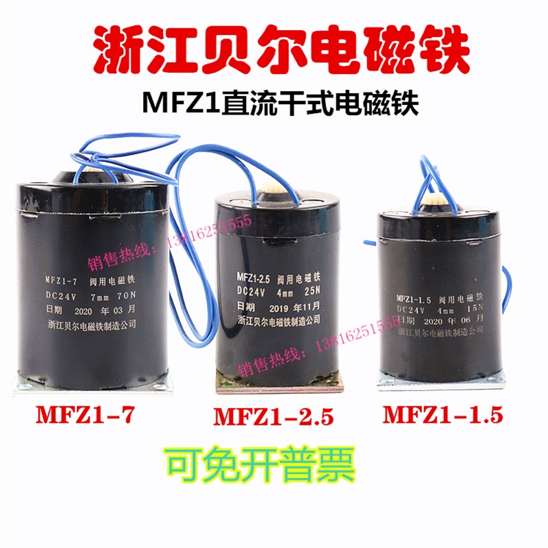 浙江贝尔MFZ1-3.8-2.5-4.5-1.5-7干式阀用电磁铁液压阀线圈DC24V