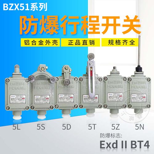 行程开关BZX51-5D 5L 5Z 5N 5S滚轮单臂式5T隔爆限位开关