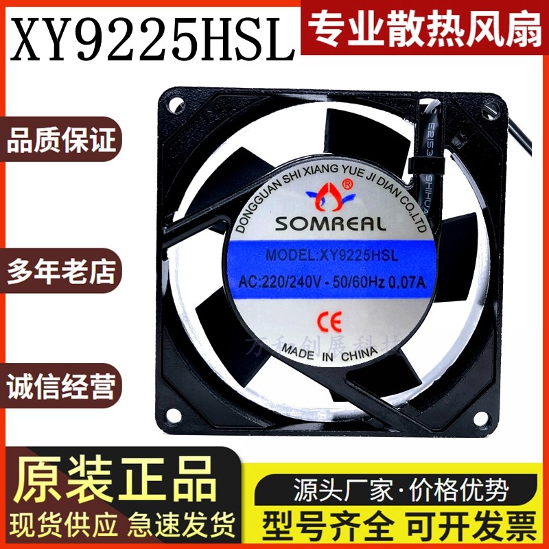 SOMREAL XY9225HBL/HSL AC220V 9025 散热风扇 工业机柜轴流风机
