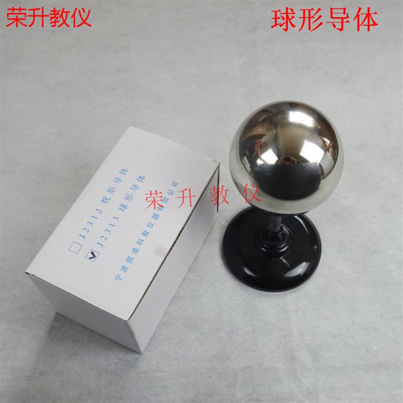 J2313球形导体物理电学实验器材静电感应电荷分布导体球状教学仪
