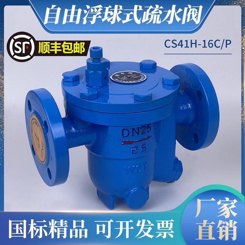 CS41H-16C 铸钢自由浮球式蒸汽疏水阀DN15 20 25顺丰疏水阀排水阀