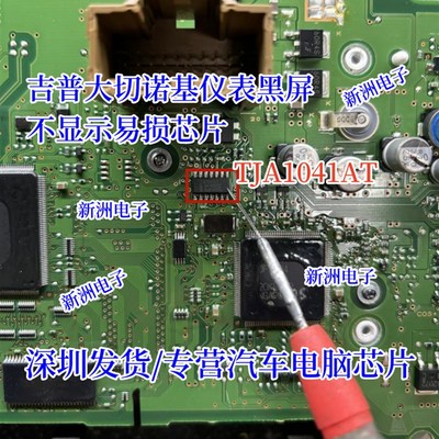 TJA1041AT  适用吉普大切诺基汽车仪表黑屏不显示常用易损芯片