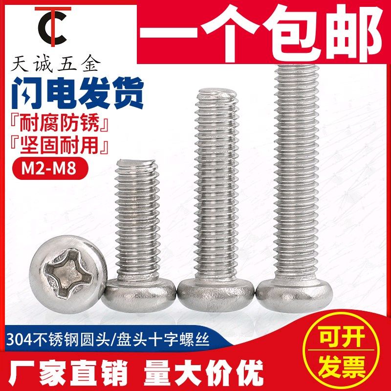 M0.8M1.0M1.2M1.4M1.6M2mm 304不锈钢圆头螺丝盘头十字电子小螺钉