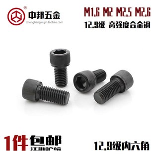 12.9级内六角螺栓SCM435高强度杯头35CrMo小螺丝M1.6M2M2.5M2.6
