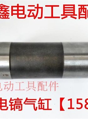 铁鑫电动工具配件 95电镐气缸158长 85电镐气缸 活塞气缸 01467