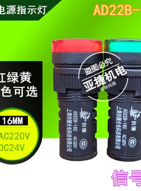 创德 16MM指示灯信号灯 AD22B-16DS AC220V ACDC24V 12V红绿色16C