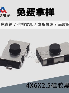 会众4*6*2.5硅胶黑钮常开轻触开关血压仪血氧仪按键开关耐高温